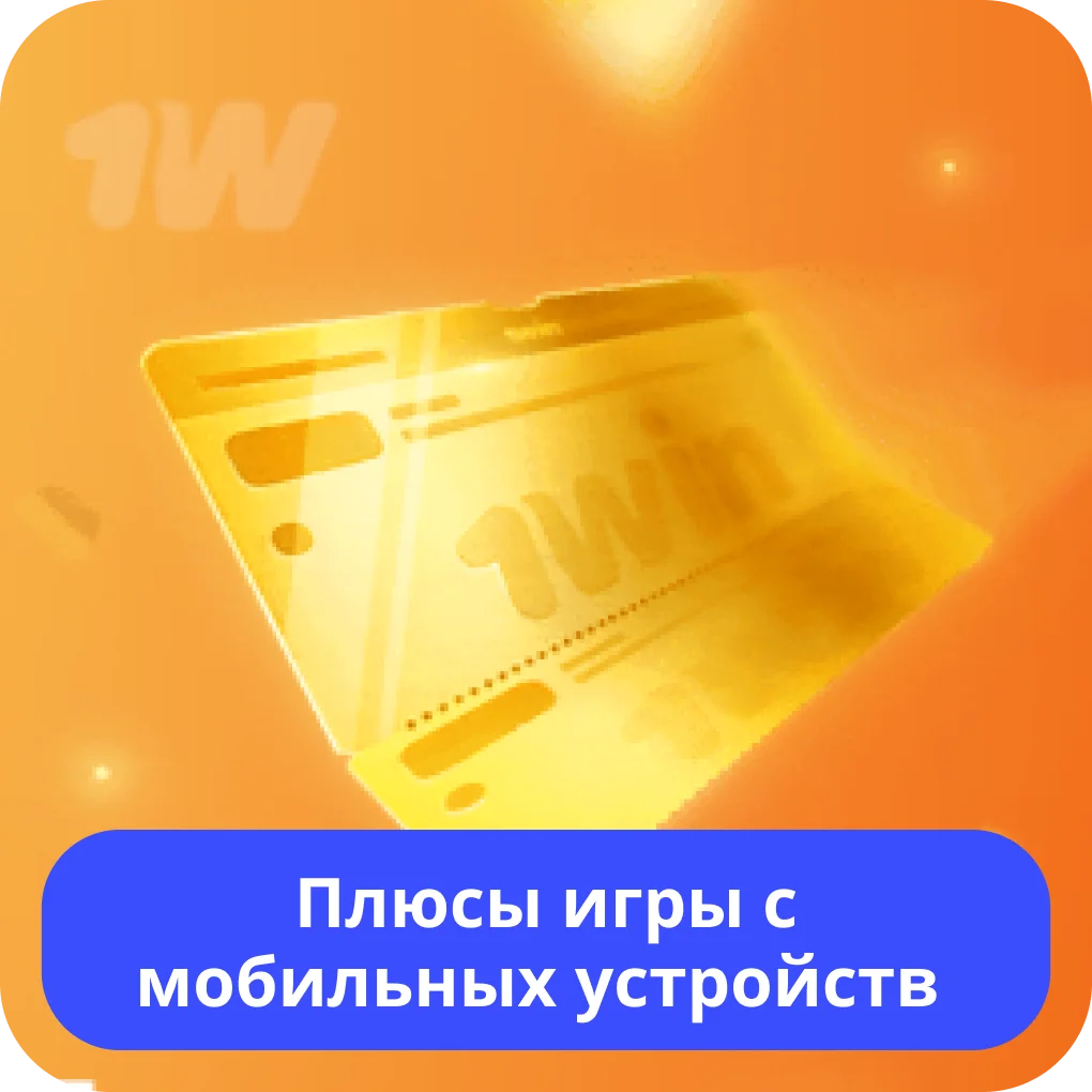 1win играть с телефона