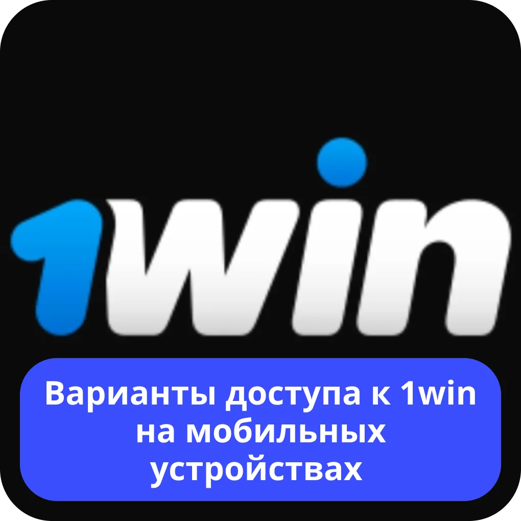 1win мобильная версия