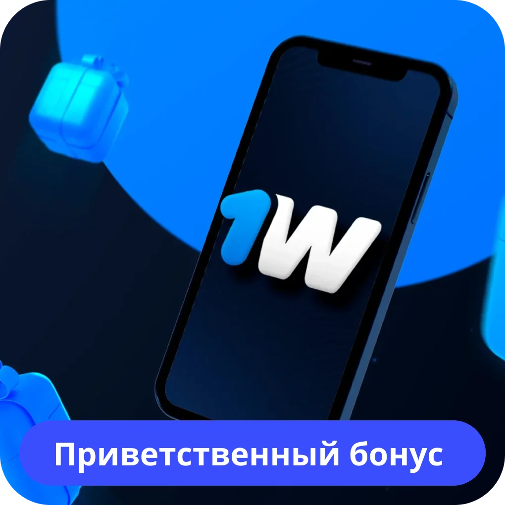 1win приветственный бонус