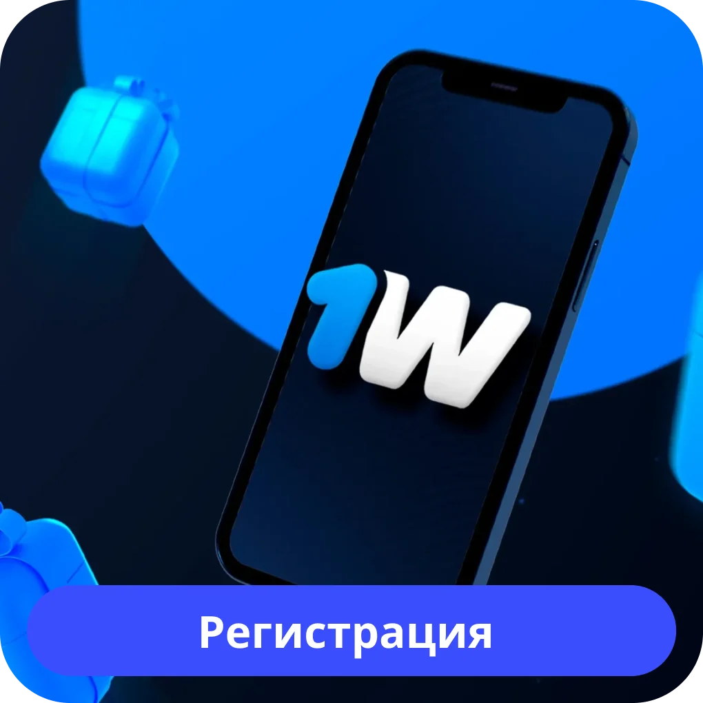 1win регистрация