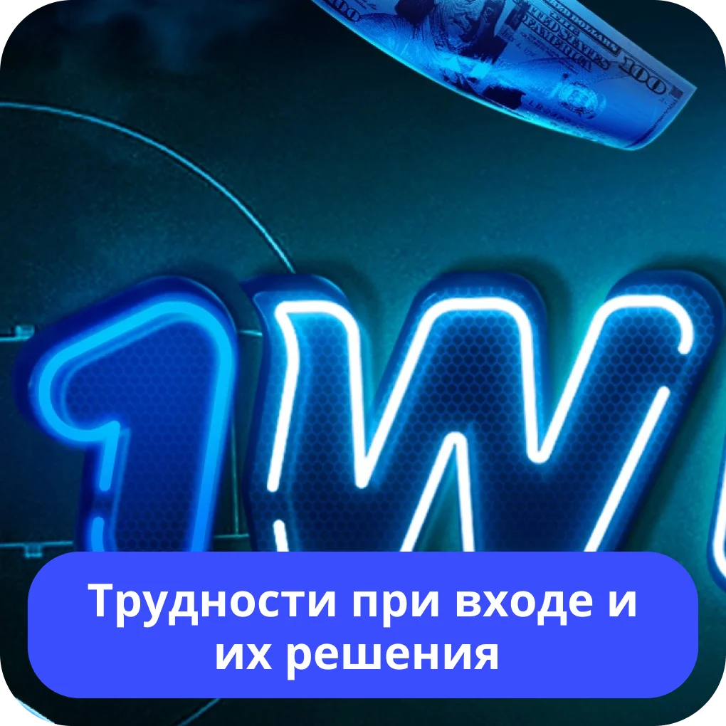 1win не могу войти