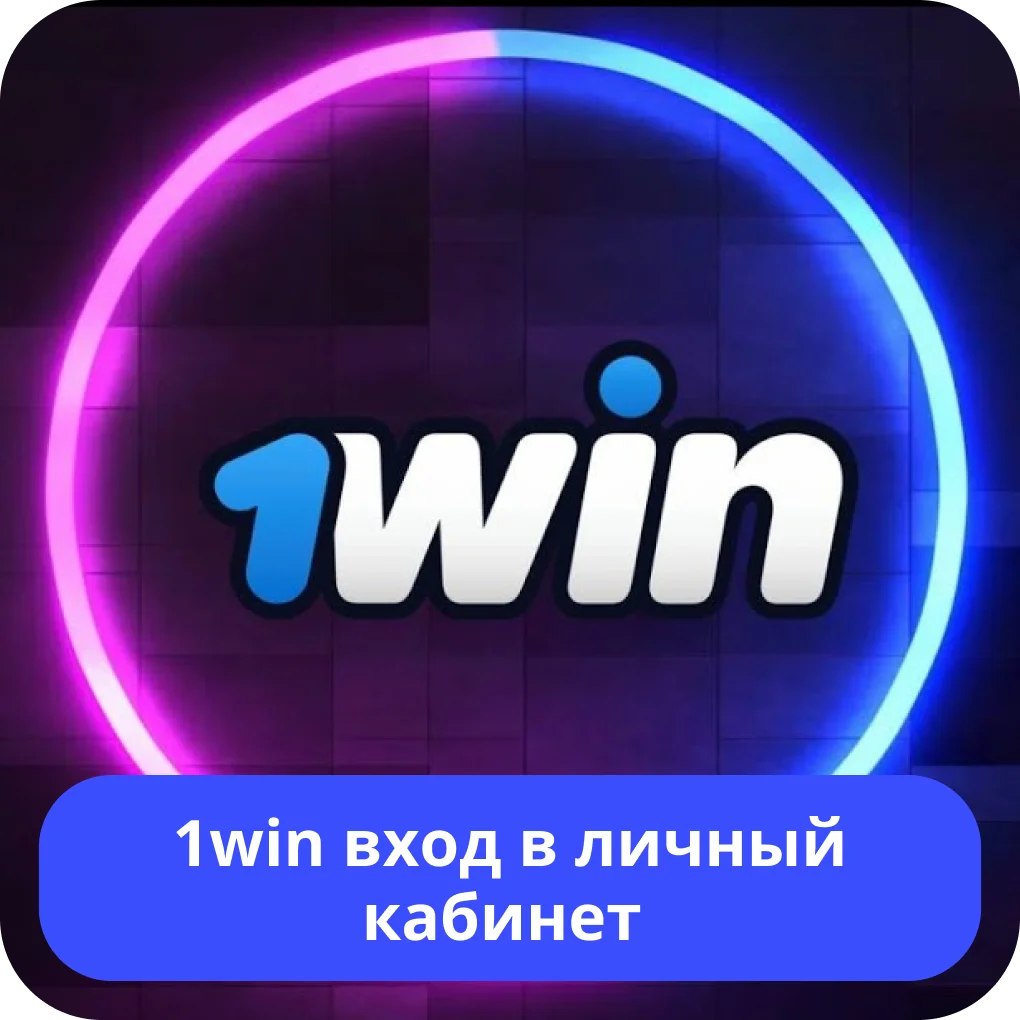 1win вход