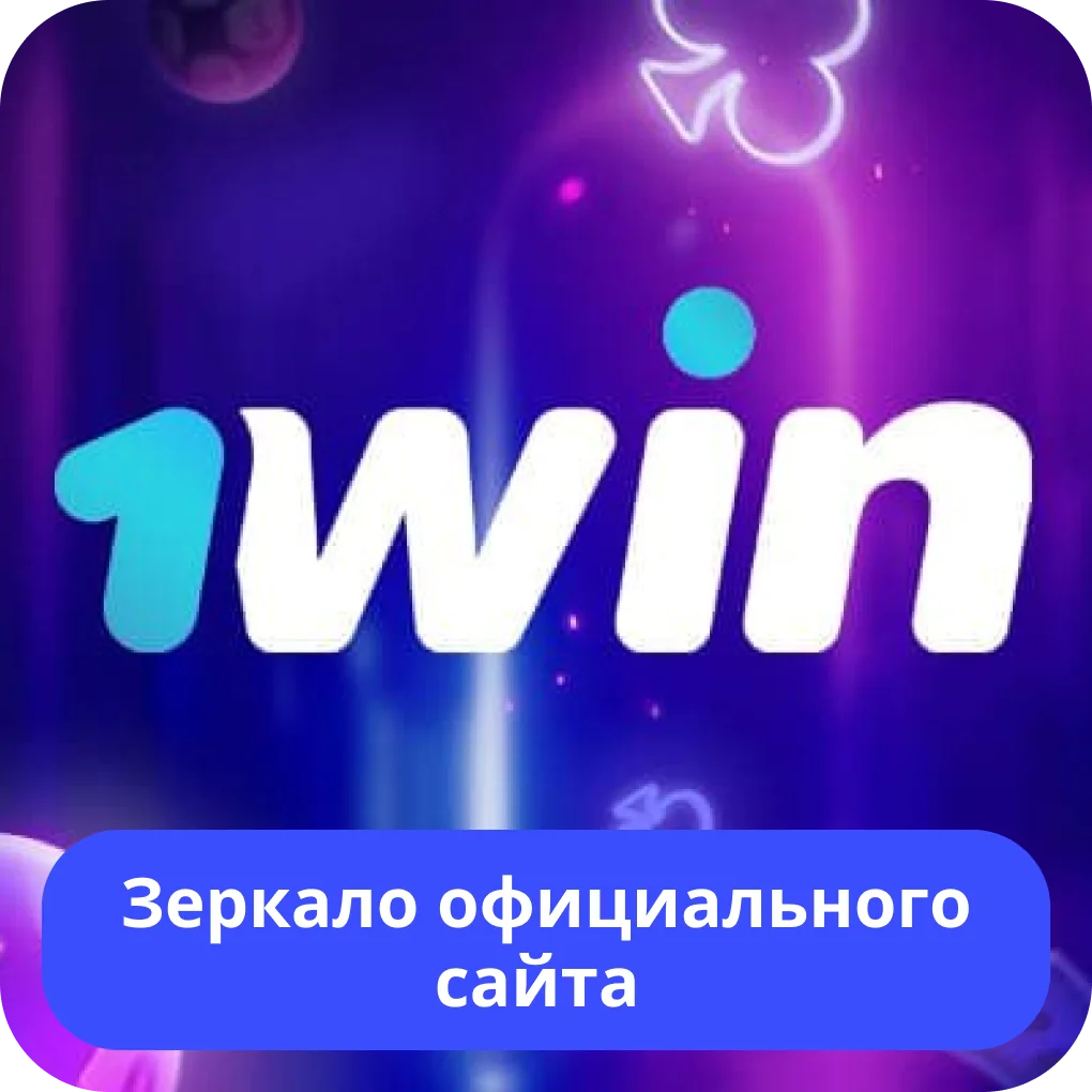 1win зеркало рабочее