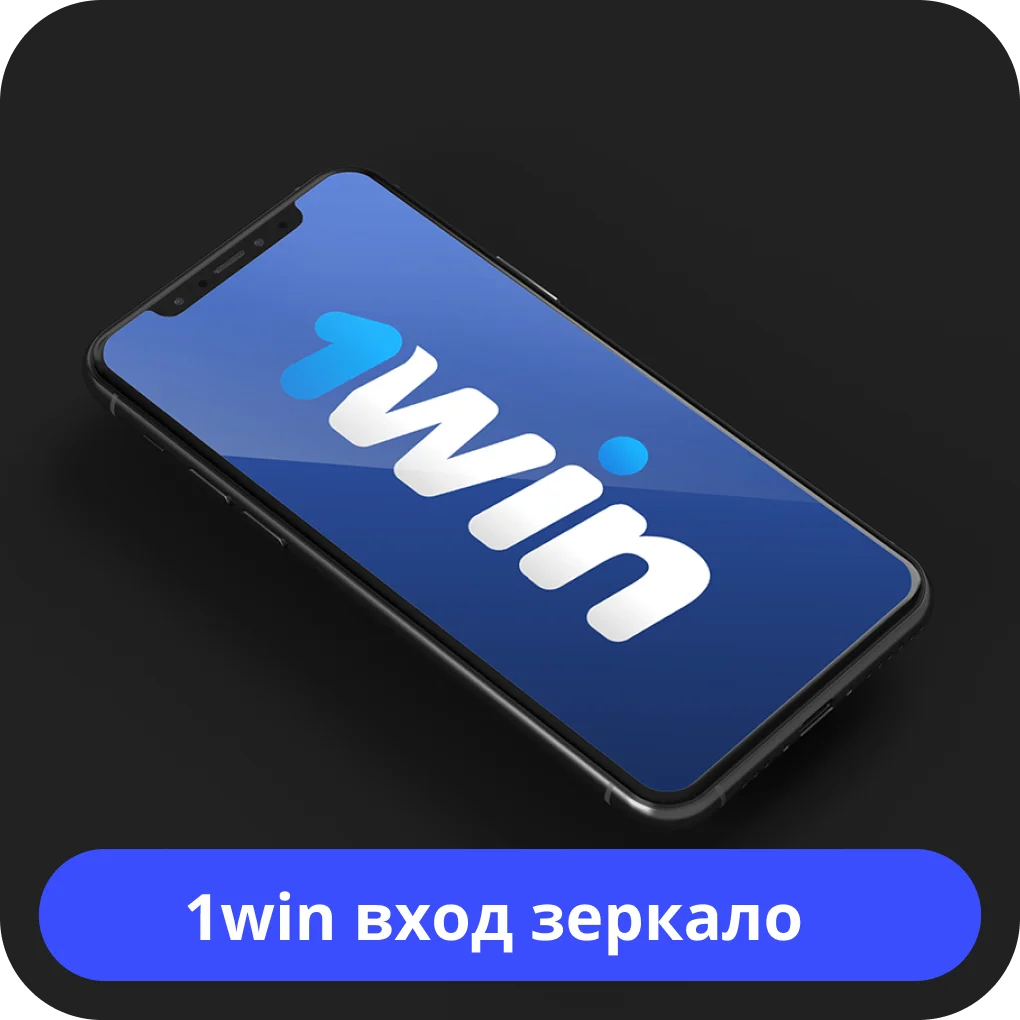 1win зеркало вход