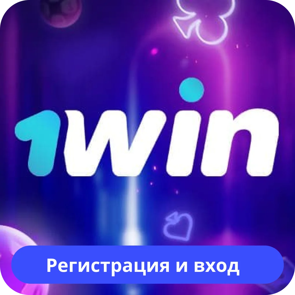 1win регистрация