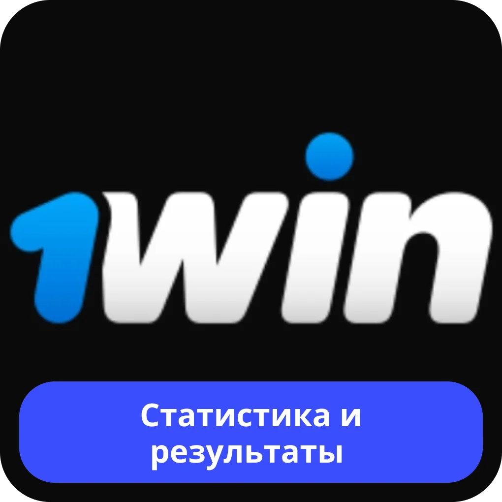 1win статистика