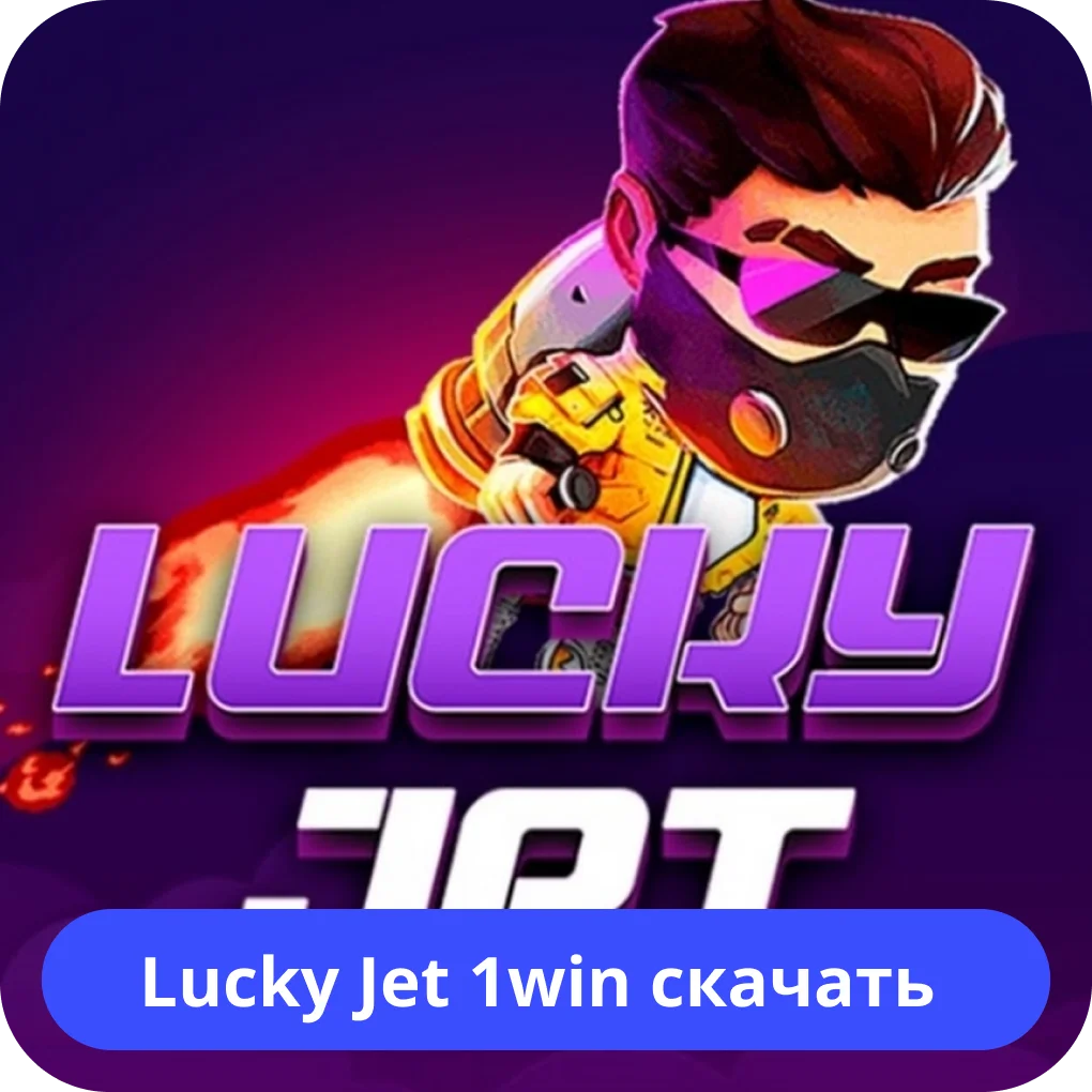 Lucky Jet скачать